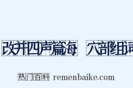 改并四声篇海·穴部组词是什么意思的图片